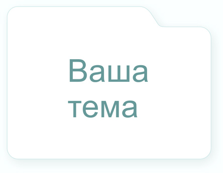 Изображение "Конверта" "Ваша тема"