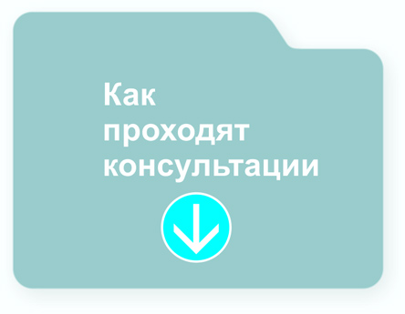 Изображение "Конверта" "Как проходят консультации"
