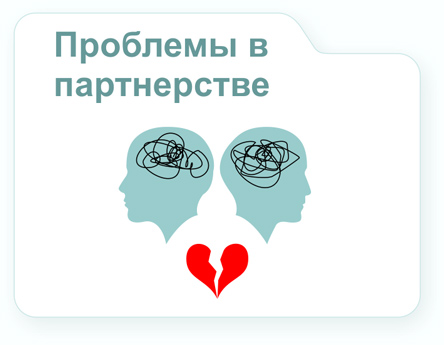 Изображение "Конверта" "Проблемы в партнерстве"