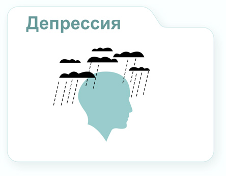 Изображение "Конверта" "Депрессия"