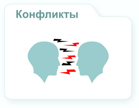 Изображение "Конверта" "Конфликты"