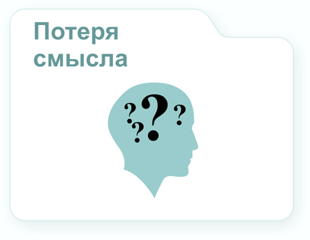 Изображение "Конверта" "Потеря смысла"