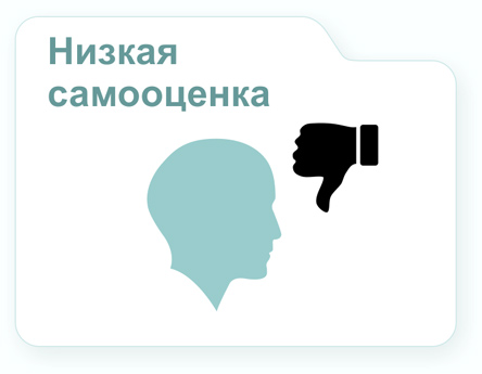 Изображение "Конверта" "Низкая самооценка"