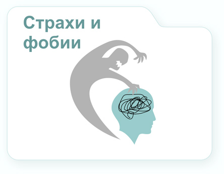 Изображение "Конверта" "Страхи и фобии"