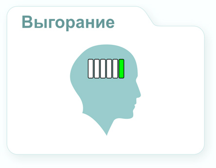 Изображение "Конверта" "Выгорание"